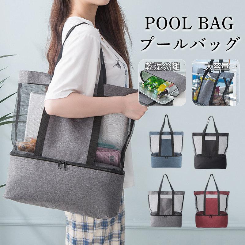 【送料無料】ビーチバッグ トートバッグ プールバッグ 乾湿分離 メッシュバッグ 肩がけ 手提げ 水泳バック 2層式 子供 シューズ収納 温泉 大容量 旅行 ジム 大きい トート 流行 軽量 多収納 大容量 小型 小さめ おしゃれ キレイめ かわいい 40代 50代 30代 60代