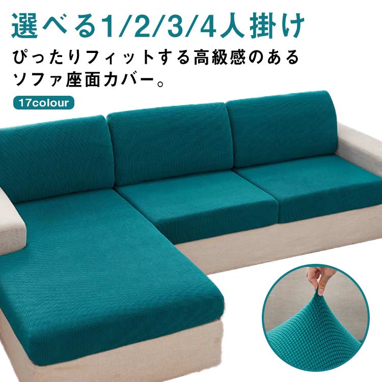 Rakuten - 【送料無料】ソファー座面カバー ソファーカバー 1/2/3/4人掛け ストレッチ ぴったり 全面保護 フィット カバー ソファーカバー 柔らかい 洗える 通気性 耐久性 オールシーズン インテリア 春 夏 四季適用 母の日