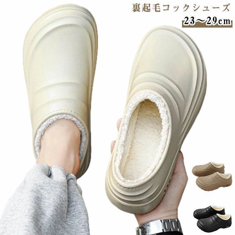 【送料無料】シェフ 暖かい 裏起毛 コック靴 靴 立ち仕事 メンズ コックシューズ 飲食店 秋冬 防寒 サボサンダル 厨房靴 厚底 レディース シューズ 幅広 疲れない シューズ 作業靴 軽量 耐油 裏起毛 滑りにくい 衝撃吸収 男女兼用 調理靴 軽量 抗菌 防臭 23～29cm