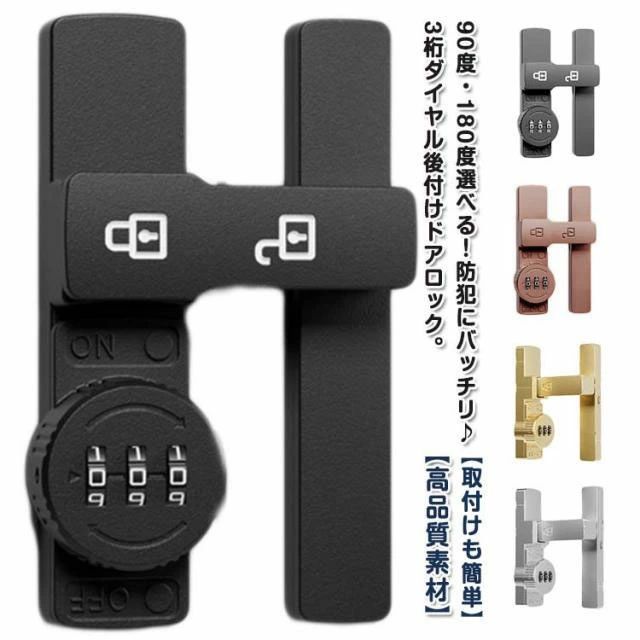 90度・180度選べる！防犯にバッチリ♪3桁ダイヤル後付けドアロック。【高品質素材】製品は強くて耐久性のある亜鉛合金でできており、変形しにくく、防湿性と防錆性があります。【安全性】盗難を効果的に防止でき、ドアの隙間が少し大きくても、外部ツールで開けることはできません。 パスワードを設定できるので盗難防止効果が高まります。 (注意:この製品は屋内設置にのみ適しています)【取付けも簡単】取り付け用のネジや接着剤で設置する事ができます。左または右にインストールすることを選択できます。特殊タイプで90度の角度で取り付けられるため、ドアや窓の安全を確保するために使用できます。【安全保護】子供ケガ防止だけでなく、部屋の外に出ていかないようにしたり、様々な危険を防止できます。簡単施錠でスライドドアの防犯対策ができます。猫の脱走防止用としてもお使いいただけます。【幅広い用途】ドア、引き出し、引き戸、キャビネット、スクリーンなどに適しています。木製ドア、アルミニウム合金ドア、金属ドア、その他の種類のドアや穴あけ可能な窓にも適用できます。 ダイヤルのパスワードは可変で、初期パスワードは0-0-0で、ピンで穴に挿入すればパスワードを変更できます。取り付け方法（1）盗難防止、ネジが必要。 取り付け位置に印をつけ、ネジを回し、ドライバーで締めてからクロスバーを回すと、ロックカバーが45°回転してネジをロックできます。（2） 赤ちゃんやペットの迷子防止には、接着剤が必要です。 取り付け位置に印をつけ、製品底面に接着剤を塗布し、取り付け位置に貼り付け、補助シールで固定すれば、72時間で取り付け完了。 サイズ 180度 90度 サイズについての説明 サイズ：写真通り※サイズ計測には誤差が生じます。 素材 亜鉛合金 色 夜光ブラック 夜光グレー ブラック グレー シルバー ブラウン ゴールド 備考 ●サイズ詳細等の測り方はスタッフ間で統一、徹底はしておりますが、実寸は商品によって若干の誤差(1cm〜3cm )がある場合がございますので、予めご了承ください。 ●製造ロットにより、細部形状の違いや、同色でも色味に多少の誤差が生じます。 ●パッケージは改良のため予告なく仕様を変更する場合があります。 ▼商品の色は、撮影時の光や、お客様のモニターの色具合などにより、実際の商品と異なる場合がございます。あらかじめ、ご了承ください。 ▼生地の特性上、やや匂いが強く感じられるものもございます。数日のご使用や陰干しなどで気になる匂いはほとんど感じられなくなります。 ▼同じ商品でも生産時期により形やサイズ、カラーに多少の誤差が生じる場合もございます。 ▼他店舗でも在庫を共有して販売をしている為、受注後欠品となる場合もございます。予め、ご了承お願い申し上げます。 ▼出荷前に全て検品を行っておりますが、万が一商品に不具合があった場合は、お問い合わせフォームまたはメールよりご連絡頂けます様お願い申し上げます。速やかに対応致しますのでご安心ください。