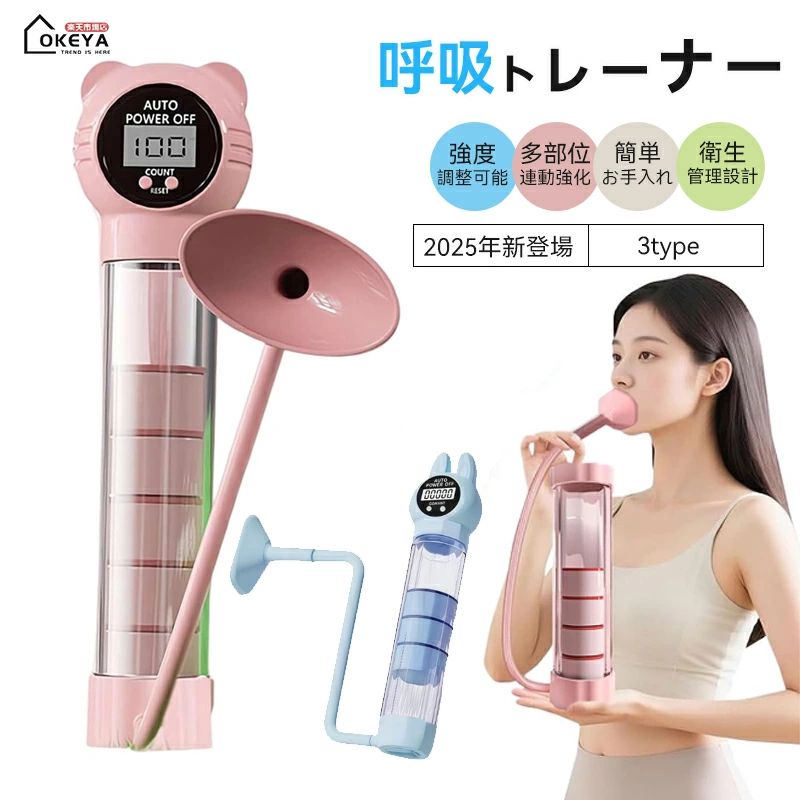 本製品は呼吸筋（横隔膜・肋間筋等）のトレーニングを目的とした器具です。深い腹式呼吸の習得をサポートし、運動時の呼吸効率向上が期待できます。 抵抗負荷調節ダイヤルを搭載。使用者の体力レベルに応じた段階的トレーニングを実現し、体幹筋群への負荷集...