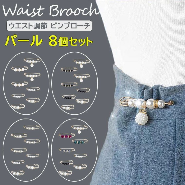 【送料無料】アクセサリー感覚で着けれるかわいいウエスト調節ピンブローチ♪ ウエスト調整 ピン ブローチ パール ウエスト 調整 8組セット ズボン パンツ スカート サイズ調整 サイズ直し 全4種類