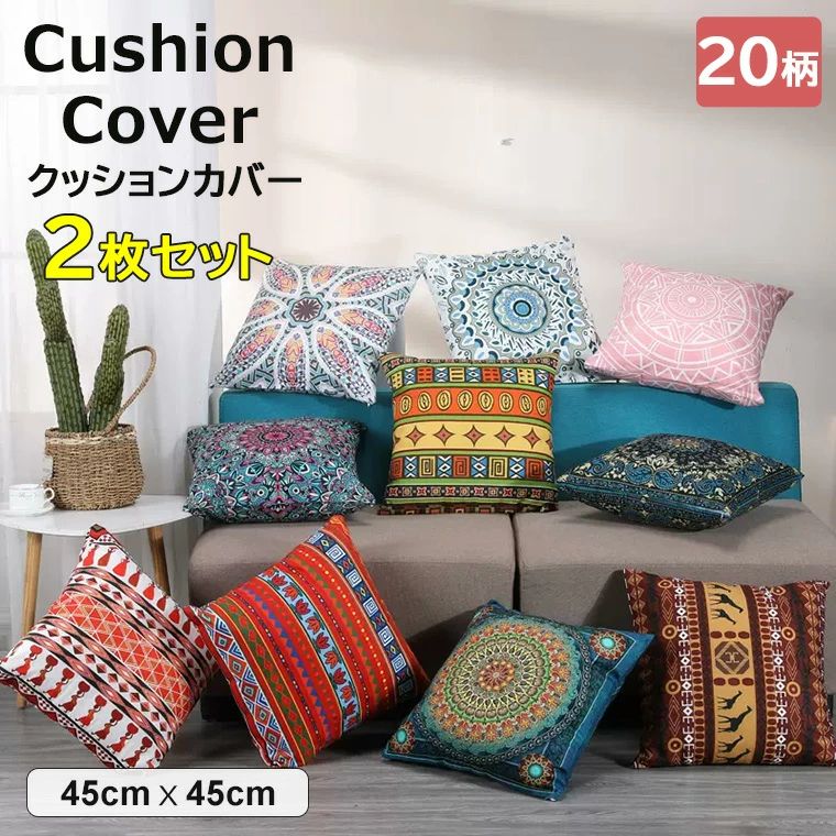 【送料無料】お店やお家の空間つくりに ♪2枚セット 選べる20種類 カバー 45×45cm ボヘミアン調 インテリア アジアン テイスト アジアン雑貨 エスニック モロッコ風 アンティーク 部屋 模様替え 空間作り インテリア 雑貨 ギフト プレゼント