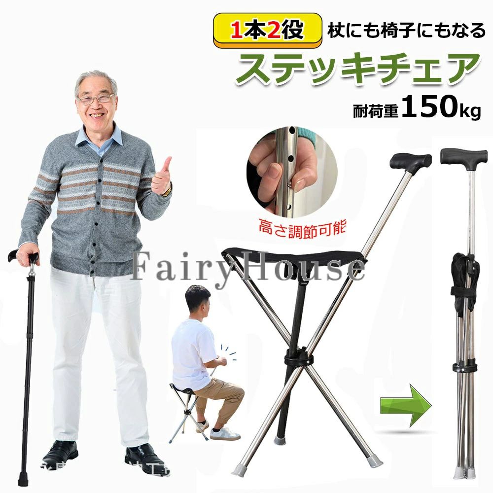【送料無料】ステッキチェア 軽量 折りたたみ イス 杖 三脚 ステッキ 椅子 3本脚 休憩 女性 介護 座れる杖 座れるステッキ 歩行補助 軽量 約600g コンパクト 腰痛 旅行 アウトドア 釣り 敬老の日 5段調節タイプ 140cm~190cm