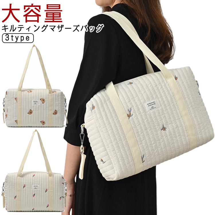 Mother'S Bags - 【送料無料】マザーズバッグ キルティング バッグ おしゃれ トートバッグ サブバッグ 大容量 入院バッグ 大きめ ベビーカーバッグ おむつポーチ マルチポーチ 出産祝い 男の子 女の子