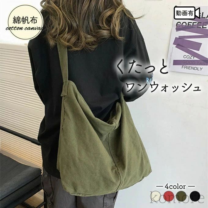 Rakuten - 【送料無料】大容量綿 帆布 キャンバス ショルダーバッグ 厚手 男女兼用レディース メンズ 大きめ 洗い 丈夫 コットンキャンバス