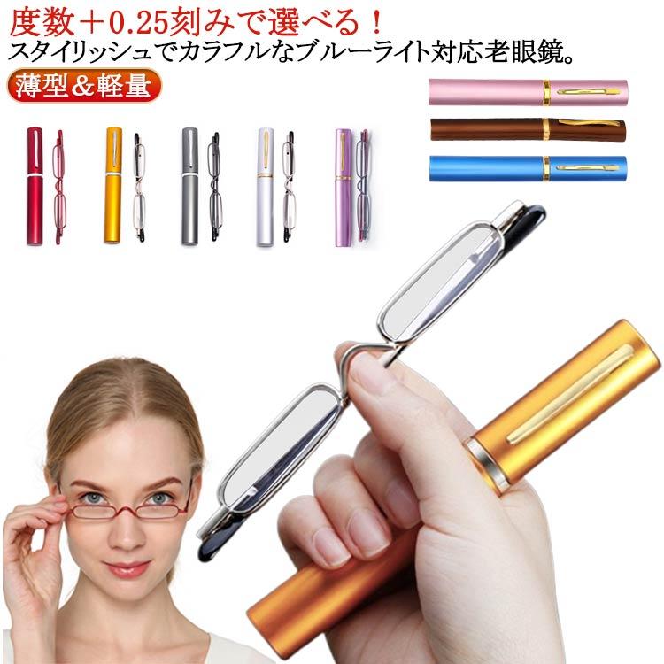 【送料無料】ペン型 ポータブル シニアグラス 軽量 スリム コンパクト 老眼鏡 リーディンググラス おしゃれ レディース メンズ ブルーライトカット