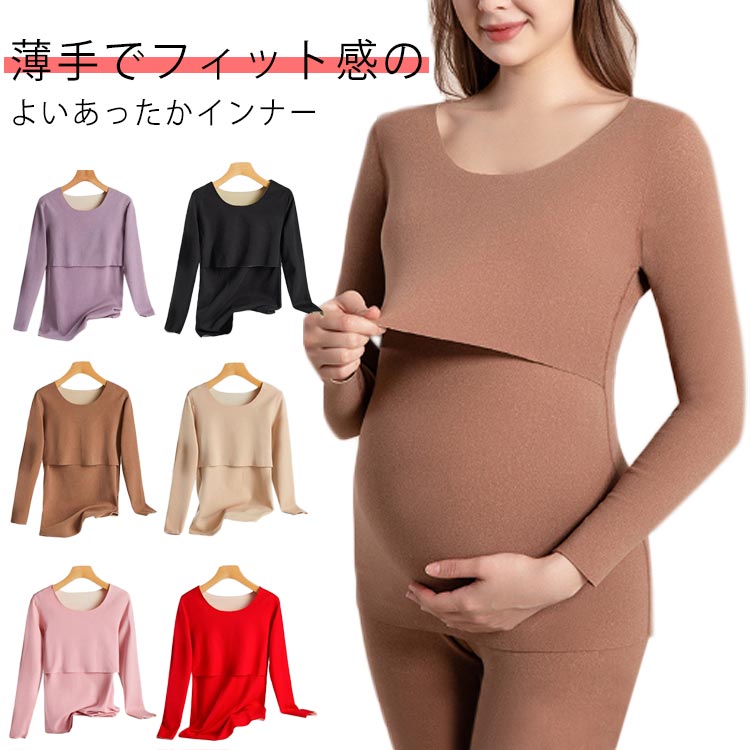 ・薄手でフィット感のよいあったかインナー・かぶせ布を上げると授乳口が大きく開くデザイン・後ろの丈が長めでかがむ動作が多い授乳期も背中が出なくて安心・季節の変わり目、一年中の冷え対策にもおすすめ・やさしい肌触りでママをお腹や腰の冷えから守る サイズ M L XL 2XL 3XL サイズについての説明 M 着丈61 袖丈50 バスト68-120 おすすめ体重40-52kgL 着丈63 袖丈52 バスト72-130 おすすめ体重52-60kgXL 着丈65 袖丈54 バスト86-140 おすすめ体重60-70kg2XL 着丈69 袖丈56 バスト90-150 おすすめ体重70-80kg3XL 着丈71 袖丈58 バスト94-160 おすすめ体重80-95kg 素材 ポリエステル 色 パープル ブラック ブラウン ベージュ ピンク レッド 備考 ●サイズ詳細等の測り方はスタッフ間で統一、徹底はしておりますが、実寸は商品によって若干の誤差(1cm〜3cm )がある場合がございますので、予めご了承ください。 ●商品の色は、撮影時の光や、お客様のモニターの色具合などにより、実際の商品と異なる場合がございます。あらかじめ、ご了承ください。 ●製品によっては、生地の特性上、洗濯時に縮む場合がございますので洗濯時はご注意下さいませ。 ▼色味の強い製品によっては他の衣類などに色移りする場合もございますので、速やかに（脱水、乾燥等）するようにお願いいたします。 ▼生地によっては摩擦や汗、雨などで濡れた時は、他の製品に移染する恐れがございますので、着用の際はご注意下さい。 ▼生地の特性上、やや匂いが強く感じられるものもございます。数日のご使用や陰干しなどで気になる匂いはほとんど感じられなくなります。