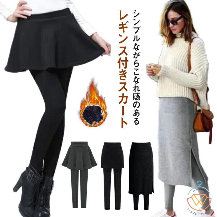 【送料無料】レギンス スカート付きレギンス ショートスカート ミニスカート フレアスカート タイトスカート 2タイプ 秋冬 裏起毛 可愛い 一体型 細身 ストレッチ 美脚 無地