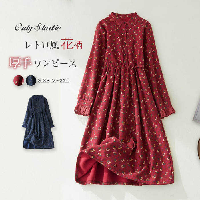 Rakuten - 【送料無料】ワンピース レディース 裏ボア 厚手 ロング ワンピ 長袖 花柄 レース 切り替え ウエストマーク 紐 折り襟 秋 冬 おしゃれ ゆったり 体型カバー カジュアル レトロ エスニック お洒落 通勤 OL オフィス 着痩せ エレガント 可愛い 30代 40代 50代 大人