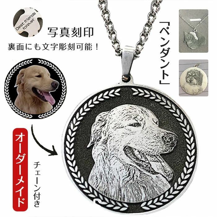 【送料無料】ペット オリジナル ペンダント ネックレス 家族 写真 かわいい カスタム刻印 丸型 輪郭 金属 メモリアルグッズ ペットの誕生日 記念日 両面刻印 ギフト プレゼント ユニック カスタマイズ 彫り上げ 動物 犬 猫 プレゼント