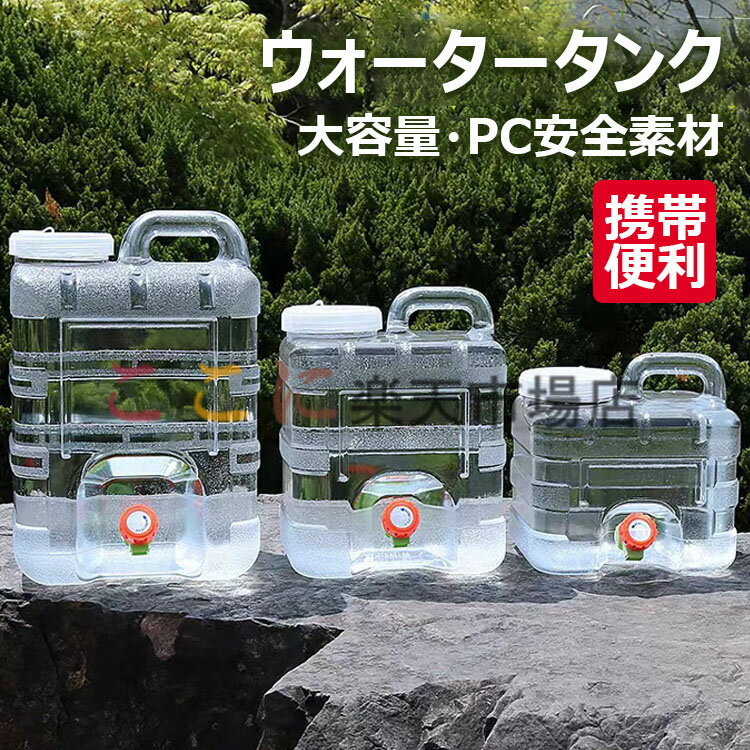 ウォータータンク 水タンク ポリタンク 3L/5L/7.5L/10L/12L/15L PC安全素材 大容量 貯水タンク コック付き 防災グッズ アウトドア水タンク 旅行 登山 避難 スポーツ アウトドア用水タンク 蛇口付き 蓋付き 無毒 ポータブル キャンプ ハイキング 登山 屋外活動用 携帯便利