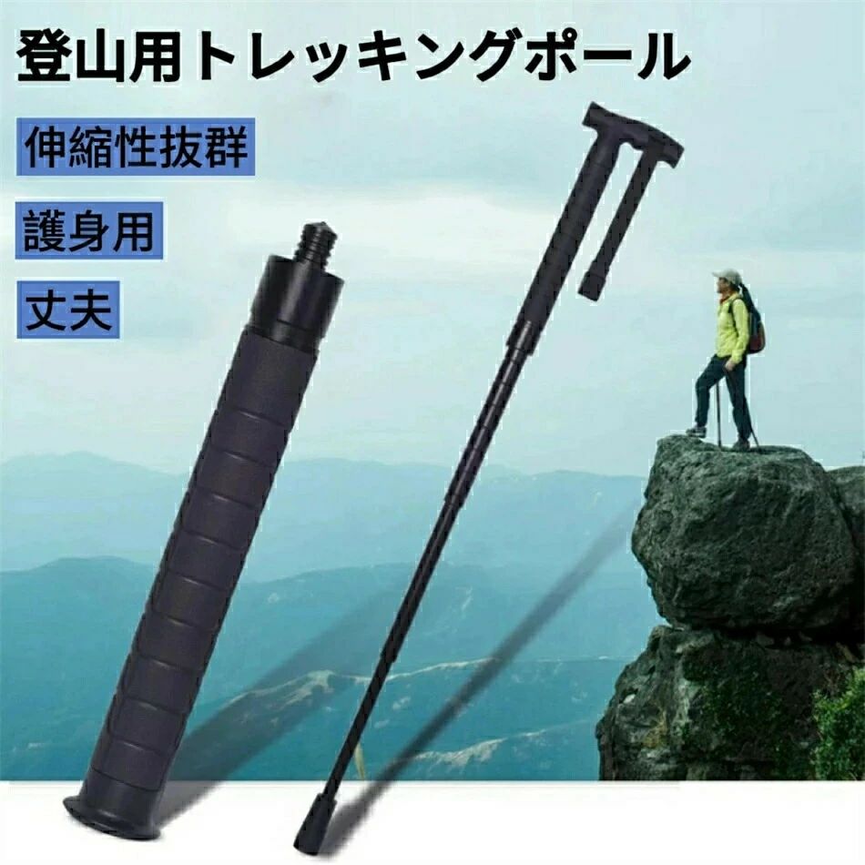 高品質.登山用 トレッキングポール 杖 登山 ステッキ 折り畳み ストック 登山 伸縮 調整可能 護身用 折りたたみ式 登山 護身用グッズ アウトドア ウォーキングポール 杖 丈夫 錆びにくい 登山用品 防災グッズ 防犯グッズ 送料無料