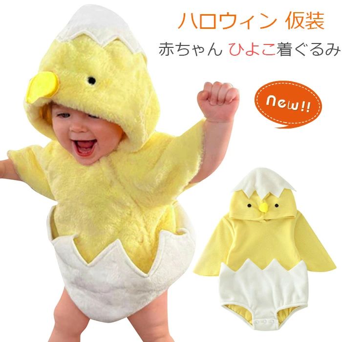 Rakuten - ハロウィン 仮装 赤ちゃん 着ぐるみ ひよこ ベビー コスチューム 衣装 男の子 女の子 動物 アニマル ロンパースのみ 新生児 長袖 出産祝い 可愛い パーティー 撮影 人気 萌え カバーオール フード付き パジャマ 70cm 80cm 90cm 100cm