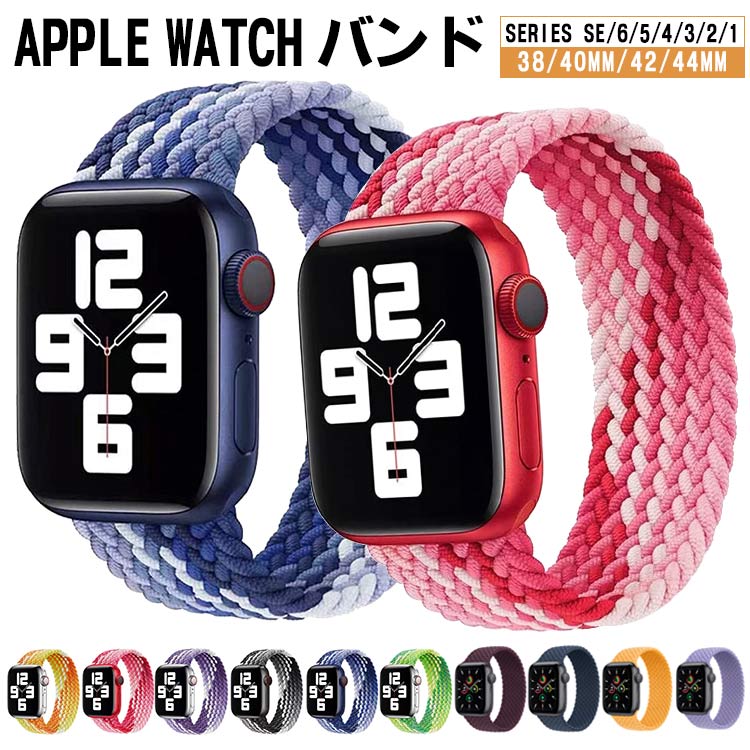 ◆対応機種：apple watch 10代（42mm/46mm）apple watch ultra 1代 2代（49mm）apple watch 9代 8代 7代 (41mm/45mm)apple watch4.5.6.se se2代 (40mm/44mm)apple watch1.2.3代 (38mm/42mm)アップルウォッチ38/40/41/S10 42mm、42/44/45/49/S10 46mm に対応、男女兼用の設計。【 38/40/41/S10 42mm兼用 】と【 42/44/45/49/S10 46mm兼用 】の2種類となっております。○特徴【新しいデザイン】2021年夏の新登場。色々なコーデに合わせてバンドを交換、毎日違うファッションマッチをお楽しみいただけます。【極上の着け心地を追求】伸縮性のあるシリコーン糸混紡リサイクルヤーンを使用します。柔らかく、軽くてフィット感も良いです、着けていて楽チンなナイロンバンドです。【水や汗を弾く素材】汗にも水にも負けないバンドを使用、リラックスして運動する時、ご利用いただけます。また、汚れても気にならず水洗いできますので安心してご利用できます。【ユニーク個性的】ユニーク個性的なデザインで、男女問わず、ファッションアイテムとして Watchを着けたい方におすすめです。。※弊店は商品の万全を期しておりますが、万が一商品に傷や汚れなどの不具合があった場合、詳細を把握するため、7日以内に問題部分の写真をご提供の上、弊店までご遠慮なくご連絡ください。※手編みのバンドは、サイズに5mmの誤差がありますので、ごくださいませ。※商品のお色は撮影時の環境、ディスプレイの発色などにより実物と多少の違いが生じることがございます。予めご下さいませ。