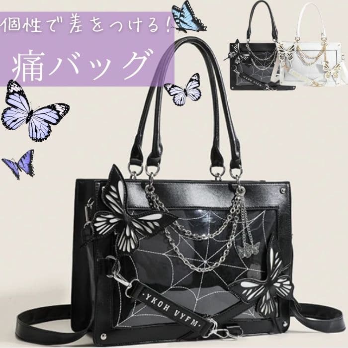 痛バッグ 痛バ ショルダー 蝶 ゴシック 痛バック トート ゴスロリ 高級 2WAY 推し活バッグ いたばっく いたば トートバッグ ショルダーバッグ ハンドバッグ 黒 白 レザー調 チェーン バタフライ アゲハ くもの巣 おしゃれ 推し活 オタ活 推し バッグ バック 人気