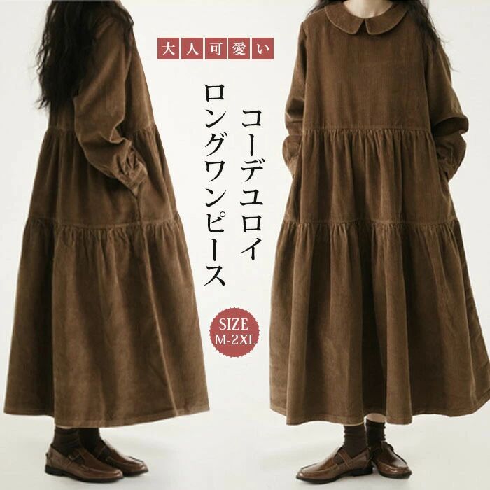 Rakuten - ロングワンピース コーデュロイ レディース ゆったりシルエット 可愛い ワンピース マキシワンピース 長袖 ロング丈 大きいサイズ 体型カバー ティアード あったか 暖かい ゆったり カジュアル 大人 着痩せ 30代 40代 50代 春 秋 冬 無地 送料無料