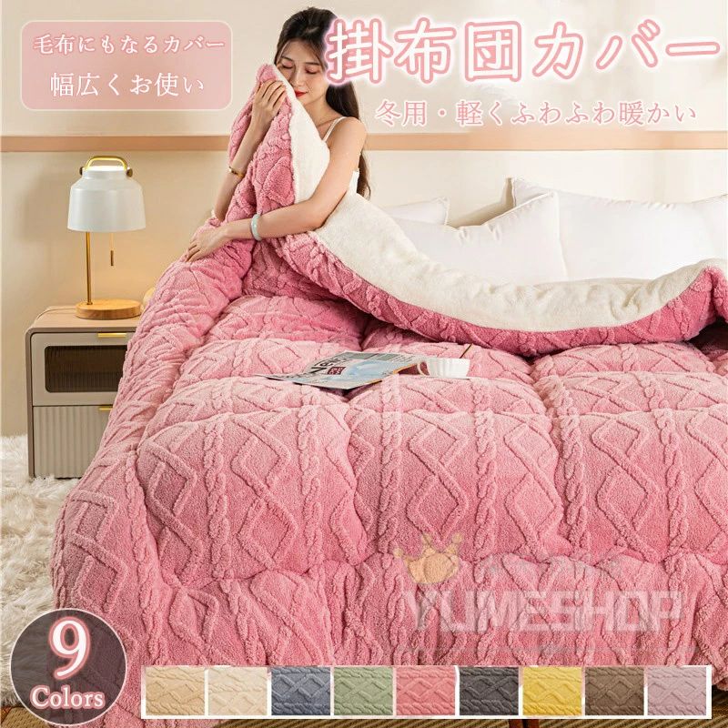 布団カバー 掛け布団カバー かけぶとんカバー 布団を包める毛布 裏ボア 毛布になる もこもこ マイクロ..