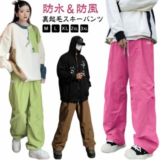 Rakuten - 大人 レディース 裏起毛 ワイドパンツ 防水 裏起毛 メンズ 防風 スノーボード パンツ スキーパンツ 撥水加工 スキーウェア 防寒 暖かい 保温 スノーボードウェア スノーボードパンツ 長ズボン ロングパンツ 厚手 男女兼用