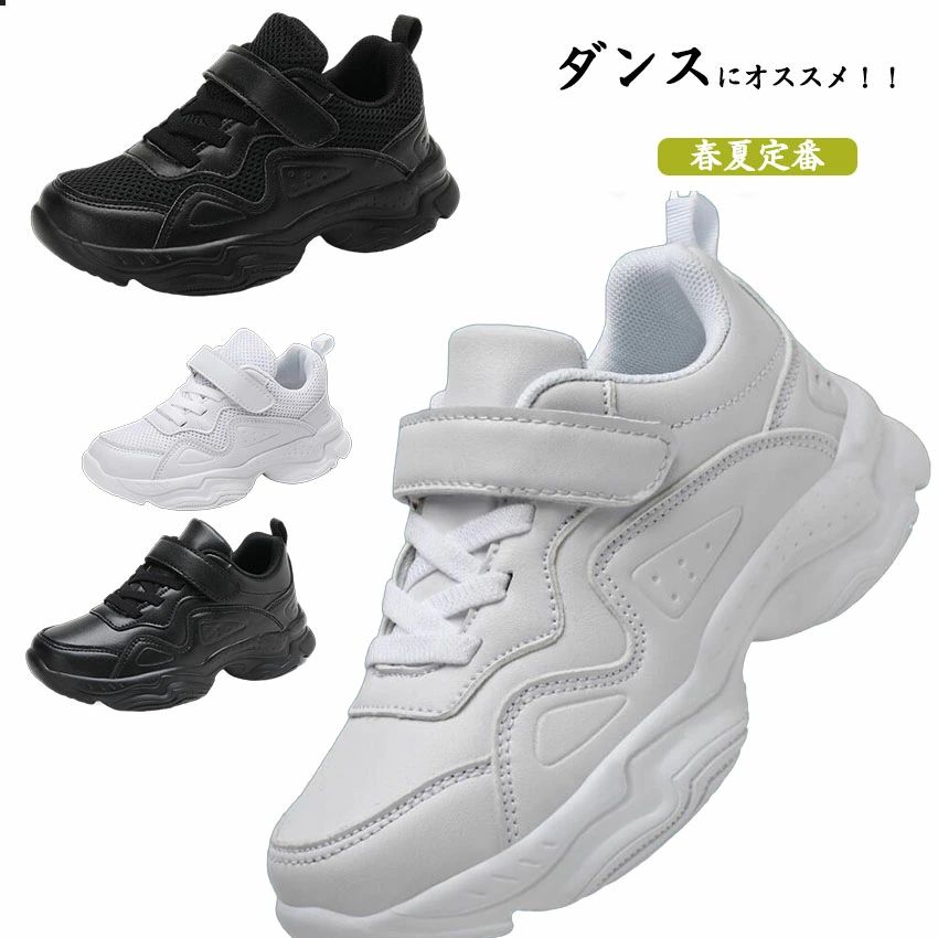 【送料無料】ヒップホップ ダンスシューズ キッズ ダンス 黒 白 スニーカー ダッドシューズ キッズ シューズ 子供靴 幅広 甲高 スクールシューズ チアダンス 大人 ダンス靴 運動靴 通学靴 K-POP 靴 ジュニア スニーカー スニーカー レディース メッシュ