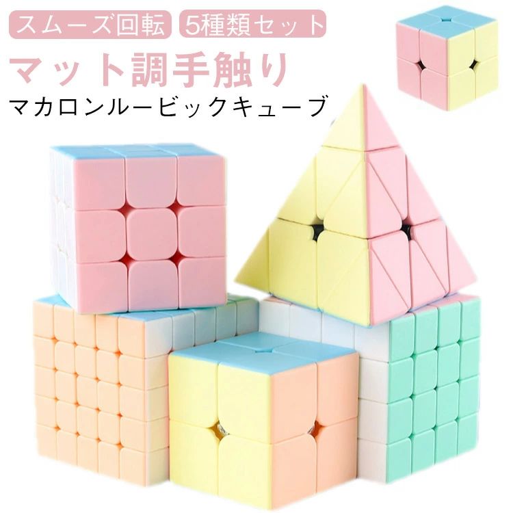 【送料無料】ルービックキューブ 可愛いマカロン色！マカロン 4x4 セット ルービックキューブ パステルカラー ルービックキューブセット 2x2 マジック セット ルービックキューブ 5x5ルービックキューブ ルービックキューブ 3x3