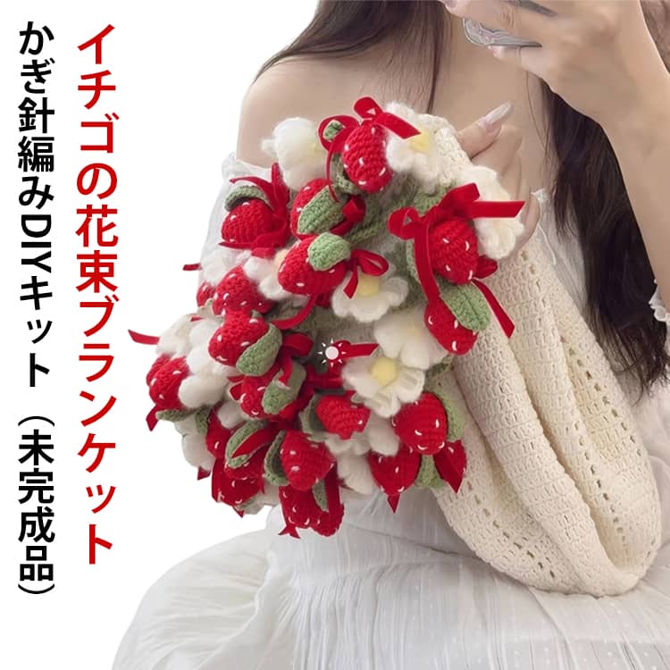 【送料無料】花束ブランケット かぎ針編みキット 手作り DIY セット イチゴ 花 毛糸 未完成品 ブーケ 手編み ブランケット 初心者 柔らかい フラワー 編み物 手芸キット 誕生日 母の日 バレンタイン ギフト プレゼント お母さん 贈り物 室内遊び かわいい おしゃれ