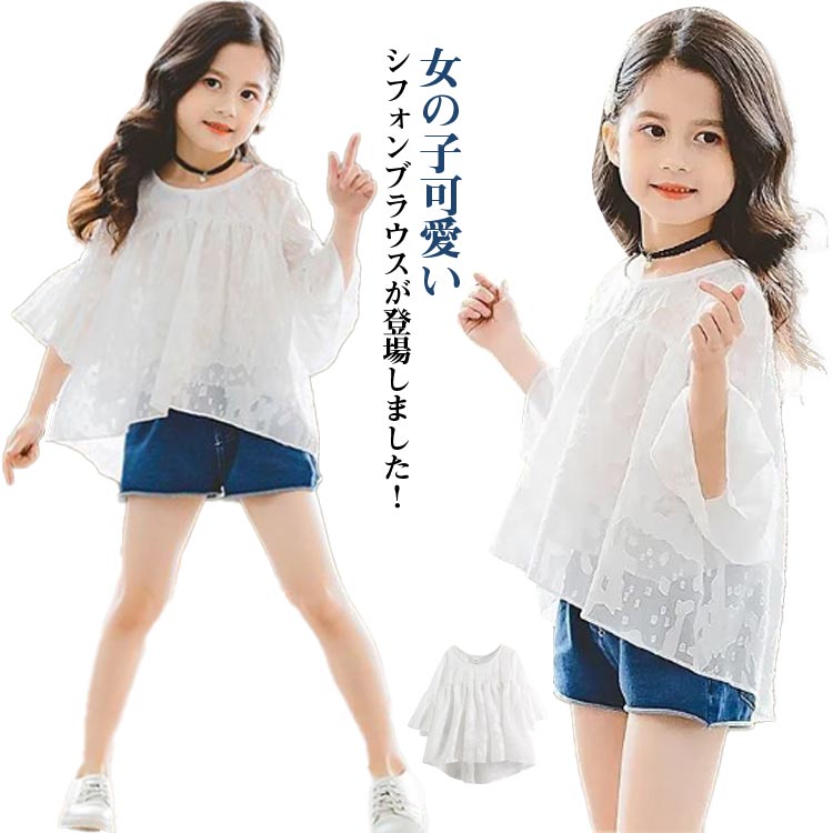 Rakuten - 【送料無料】女の子 シフォンブラウス ブラウス キッズ レースブラウス 7分袖 透け感 可愛い フレア袖 子供服 ガールズ おしゃれブラウス トップス ジュニア 大きいサイズ 無地 可愛い おしゃれ シンプル 女児 子ども服 キッズ かわいい ギフト プレゼント