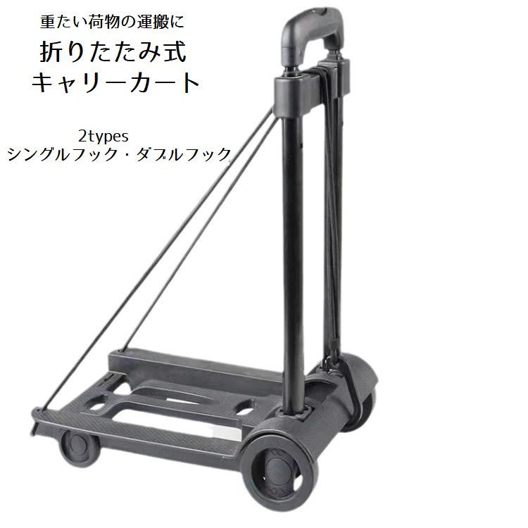 乐天商城 - 【送料無料】キャリーカート ハンドキャリー 台車 折りたたみ式 軽量 小型 持ち運び便利 フック付き 高さ調節可 アウトドア スーツケース 買い物 運搬