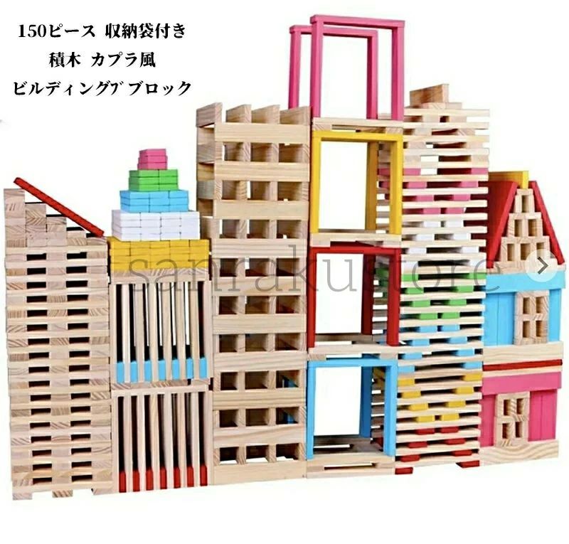 Rakuten - 【送料無料】積み木 150ピース 風 ブロックセット 収納袋付き スティックビルディング 木製ドミノ 木製パズル カラフルブロック 知育玩具 おもちゃ キッズ 子ども 学習玩具 組み立て 遊び 誕生日 プレゼント 入学祝い クリスマス ギフト 造形力 想像力 育てる