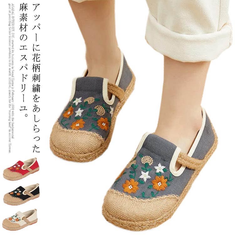 アッパーに花柄刺繍をあしらった麻素材のエスパドリーユ。通気性のよい薄手のジュート素材をアッパーに、靴底にはジュートを織り込んだラバーが採用されています。汗をかいてもさらりと快適で、足裏が心地よいので夏場でも気軽に履くこともできます。軽やかな足元を作るアイテムとして、夏にマストな逸品です。 サイズ22.5cm 23cm 23.5cm 24cm 24.5cm 25cmサイズについての説明22.5cm 23cm 23.5cm 24cm 24.5cm 25cm素材リネン ラバー色ベージュ ブラック グレー レッド備考 ●サイズ詳細等の測り方はスタッフ間で統一、徹底はしておりますが、実寸は商品によって若干の誤差(1cm〜3cm )がある場合がございますので、予めご了承ください。●製造ロットにより、細部形状の違いや、同色でも色味に多少の誤差が生じます。●パッケージは改良のため予告なく仕様を変更する場合があります。▼商品の色は、撮影時の光や、お客様のモニターの色具合などにより、実際の商品と異なる場合がございます。あらかじめ、ご了承ください。▼生地の特性上、やや匂いが強く感じられるものもございます。数日のご使用や陰干しなどで気になる匂いはほとんど感じられなくなります。▼同じ商品でも生産により形やサイズ、カラーに多少の誤差が生じる場合もございます。▼