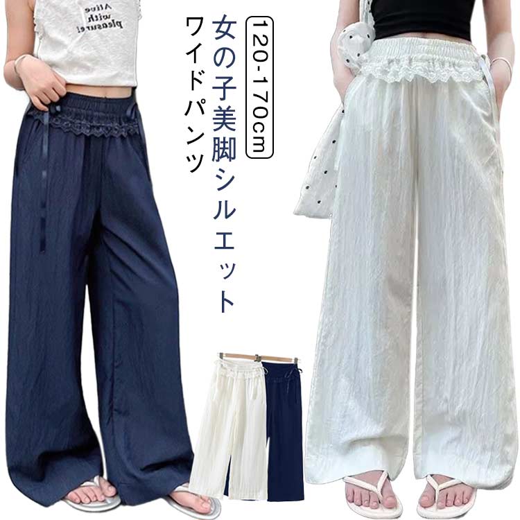 Rakuten - 【送料無料】春夏 レース付き ロングパンツ 子供服 ワイドパンツ 子供 女の子 韓国ファッション ウェストゴム 小学生 秋服 接触冷感 ダンス 衣装 かわいい おしゃれ キッズ 140 中学生 120 130 ズボン 150 160
