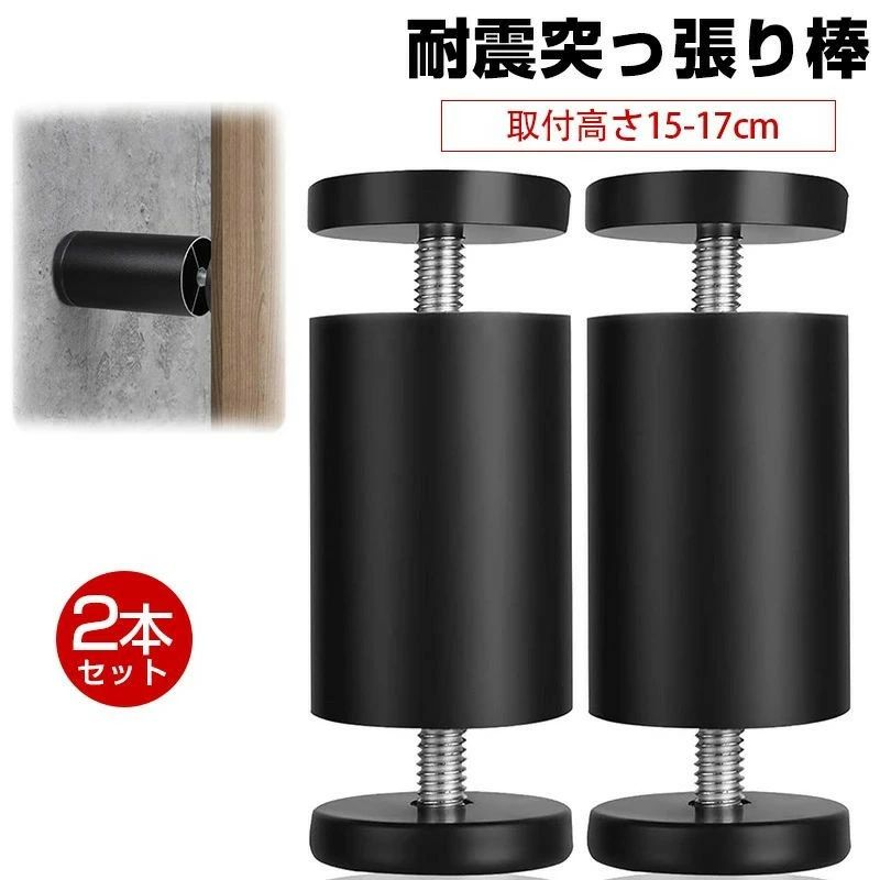 【送料無料】 耐震突っ張り棒 家具転倒防止 防災グッズ 取付高さ15~17cm 保護パッド付き 2本セット