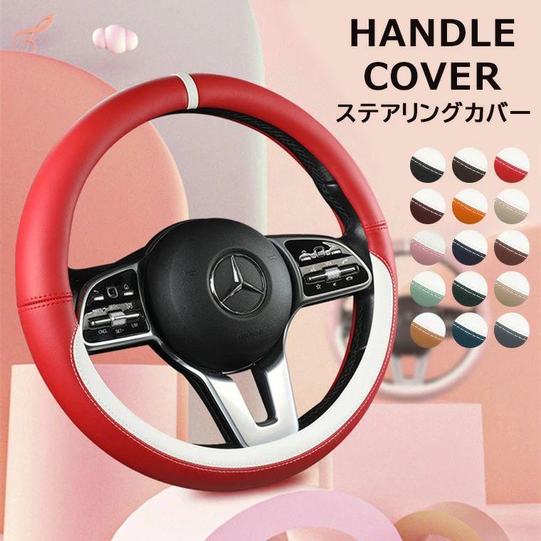 Rakuten - 【送料無料】手軽に内装の雰囲気を変えられる ♪15色展開 ハンドルカバー PUレザー バイカラー 配色 車ハンドルカバー ステアリングカバー 滑りにくい 自動車 飾り付き かわいい おしゃれ カー小物 車アクセサリー 車小物 車用品 滑り止め 汎用 ギフト プレゼント
