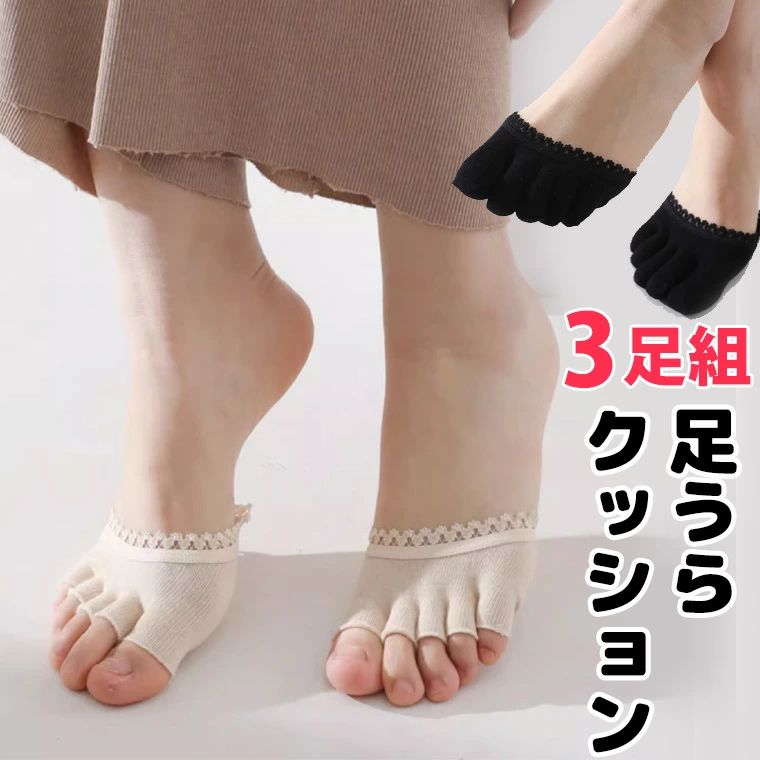 【送料無料】3足セット 選べる指あり 指なし 素足に気持ちいい レース付 汗吸収 通気性 つま先だけ 五本指 5本指 指ぬき 浅履き フットカバー ハーフソックス 指ソックス パンプス サンダル用靴下 外反母趾予防 脱げない 薄手 トゥカバー 綿