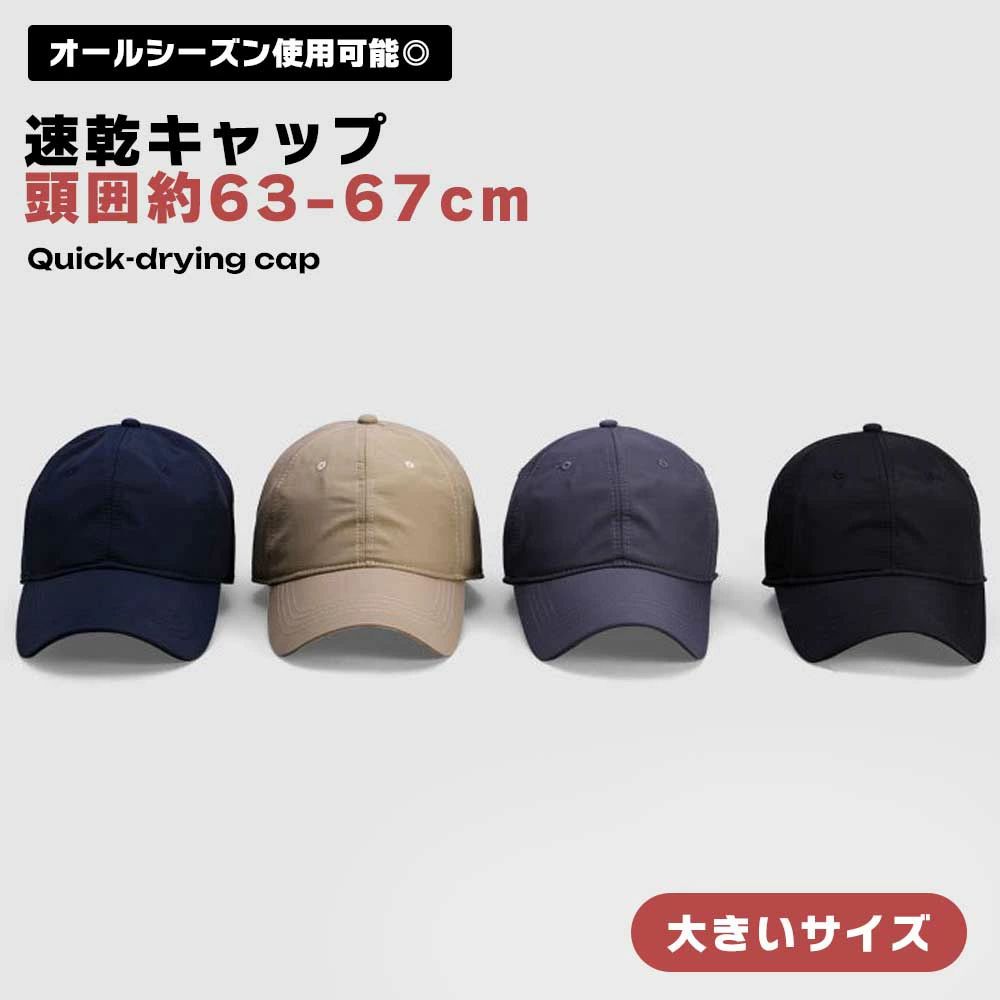 Rakuten - 【送料無料】速乾キャップ 大きいサイズ 帽子 メンズ レディース 無地 キャップ 頭囲約63-67cm スポーツ 通気性 シンプル 男女兼用 アクリル アウトドア 自転車 カジュアル 速乾 サイズ調整