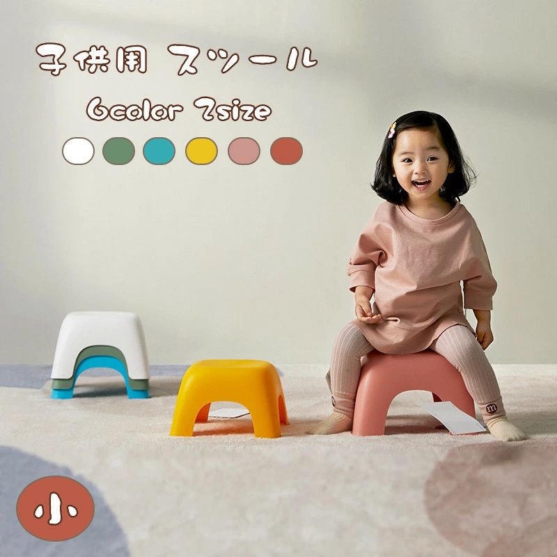 【送料無料】【2個入】 スツール 子供用 チェア 子供椅子 踏み台 玄関 北欧インテリア 多機能 キッズチェア 軽量 子供部屋 キッズ 子ども イス いす おしゃれ シンプル お祝い 床 座る 低め 入園 入学 幼稚園 小学校 可愛い イエロー グリーン ブルー 通販
