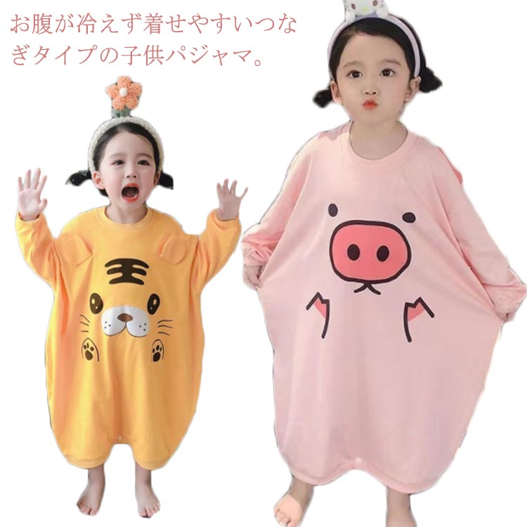 乐天商城 - 【送料無料】パジャマ キッズ つなぎ 女の子 男の子 子供用 長袖 パジャマ オールインワン 部屋着 子供 カバーオール ルームウェア 子供服 ジュニア ベビー 寝冷え防止 ナイトウエア 寝間着 お腹の冷え防止 おしゃれ かわいい 春 秋 冬 80 90 100 110 120 130
