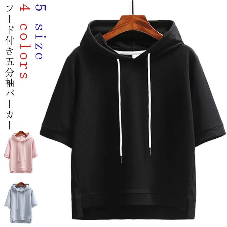 【送料無料】フード付きパーカー 五分袖 Tシャツ レディース 半袖 パーカー ゆったり カジュアル カットソー トップス おしゃれ 無地 T..