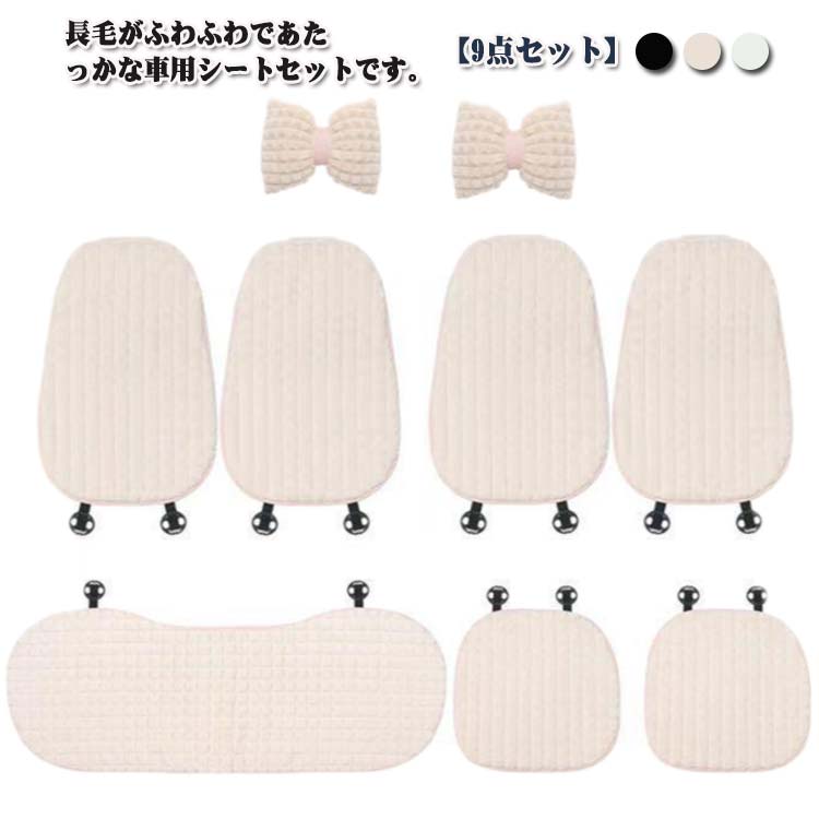 乐天商城 - 【送料無料】カーシートカバー カーシート 9点セット リボン かわいい ふわふわ もこもこ フェイクファー 長毛 車 シートカバー シート 秋冬 暖かい あたっか 防寒 座席シート 車座布団 軽自動車 汎用 運転席 助手席 後部座席 車用品 無地 シンプル