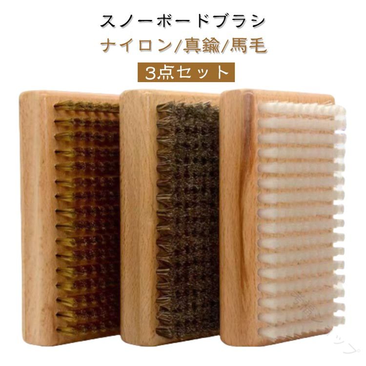 【送料無料】3点セット 馬毛ブラシ 真鍮ブラシ ナイロンブラシ スノボ ブラシ ワックス除去 滑走面 ...