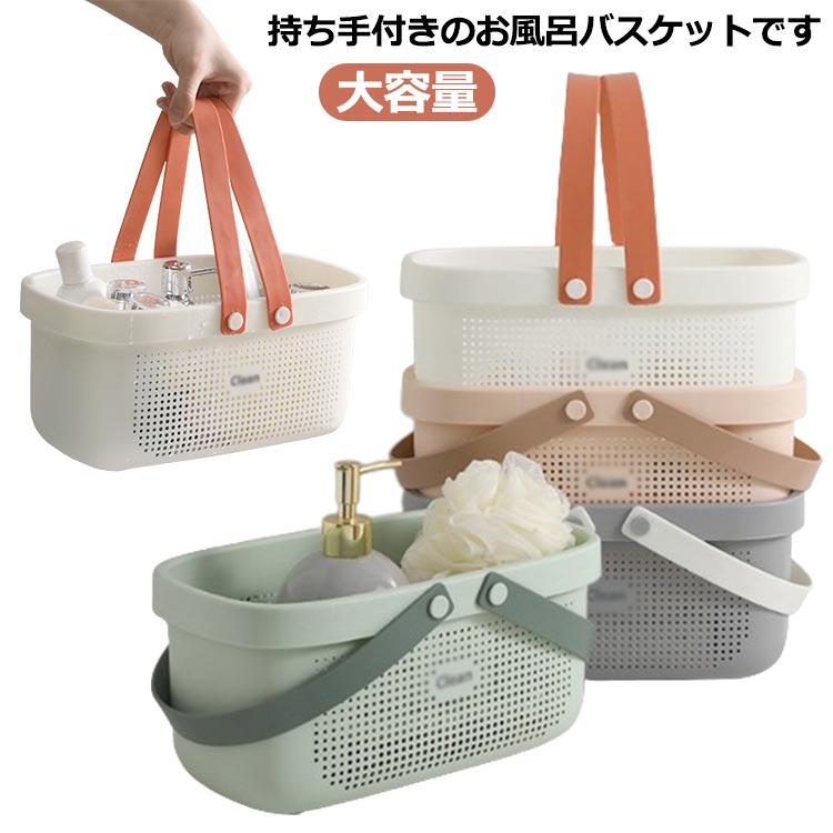 Rakuten - 【送料無料】手提げ プラスチック製 お風呂バスケット 整理用品 小物入れ 大容量 水切り 整頓 ボックス 浴室 収納 かご 持ち運び 持ち手 バス メッシュ 仕分け 携帯 日用雑貨 ハンドル 籠 銭湯 温泉 収納 インテリア小物 置物 カゴ