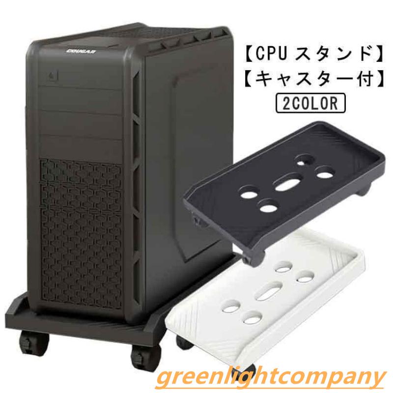 乐天商城 - 【送料無料】CPUスタンド パソコンスタンド キャスター付き デスクトップ用 ほこり対策 PCスタンド PCワゴン 台車 キャスター台 デスク下収納 デスク