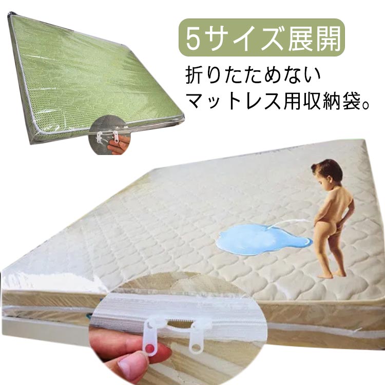 Rakuten - 【送料無料】マットレス 収納袋 保護袋 透明 ジッパー付き ボックスシーツ マットレスカバー 保管 収納 引越し 運搬 収納袋 大型 特大 マットレス収納 汚れ防止 防塵 防水 5サイズ 敷き布団カバー マットレスバッグ マットレスプロテクター