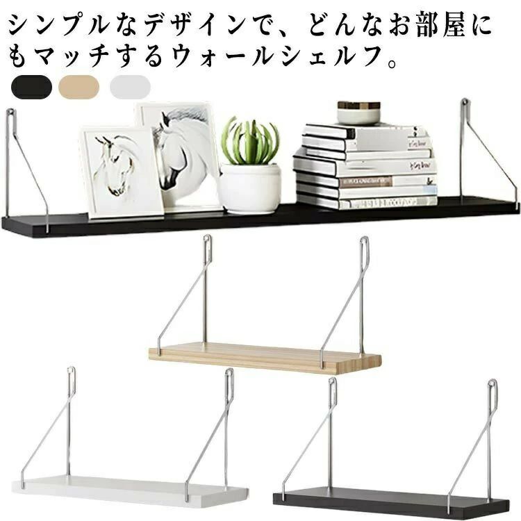 シンプルなデザインで、どんなお部屋にもマッチするウォールシェルフ。細めのフレームがディスプレイしたアイテムの魅力をより一層引き立てます。ピンフックを使えば道具不要で、誰でも簡単に取り付け可能！しかも、ほとんど壁を傷つけません！ 賃貸でも問題なく取り付けできますよ。フォトフレーム、本や鉢植えなど小物置きとした実用的な使い方も魅力的。美しい棚板とファション感溢れるステンレスの組み合わせ。家のリビング、玄関、洋室、和室はもちろん、カフェやバーなどあらゆるところで大活躍。 サイズ 30x15cm 60x15cm サイズについての説明 30x15cm 60x15cm※サイズ表の実寸法は商品によって1-3cm程度の誤差がある場合がございます。 素材 木 色 ブラック ホワイト 木色 備考 ●サイズ詳細等の測り方はスタッフ間で統一、徹底はしておりますが、実寸は商品によって若干の誤差(1cm〜3cm )がある場合がございますので、予めご了承ください。 ●製造ロットにより、細部形状の違いや、同色でも色味に多少の誤差が生じます。 ●パッケージは改良のため予告なく仕様を変更する場合があります。 ▼商品の色は、撮影時の光や、お客様のモニターの色具合などにより、実際の商品と異なる場合がございます。あらかじめ、ご了承ください。 ▼生地の特性上、やや匂いが強く感じられるものもございます。数日のご使用や陰干しなどで気になる匂いはほとんど感じられなくなります。 ▼同じ商品でも生産により形やサイズ、カラーに多少の誤差が生じる場合もございます。 ▼他店舗でも在庫を共有して販売をしている為、受注後欠品となる場合もございます。予め、ご了承お願い申し上げます。 ▼前に全て検品を行っておりますが、万が一商品に不具合があった場合は、お問い合わせフォームまたはメールよりご連絡頂けます様お願い申し上げます。速やかに対応致しますのでご安心ください。