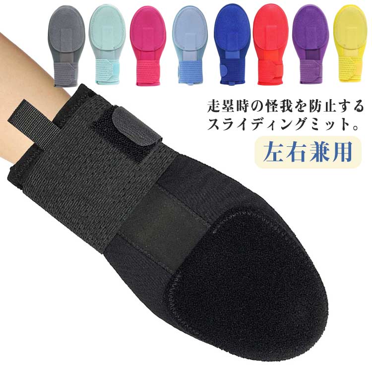 Rakuten - 【送料無料】防具 走塁用ミット 手袋 左手用 走塁用プロテクター 左右兼用 右手用 耐久性 キッズ ジュニア 子供 走塁用 大人 野球 手袋 硬式野球 軟式野球 スライディングミット 手 防護 安全手袋