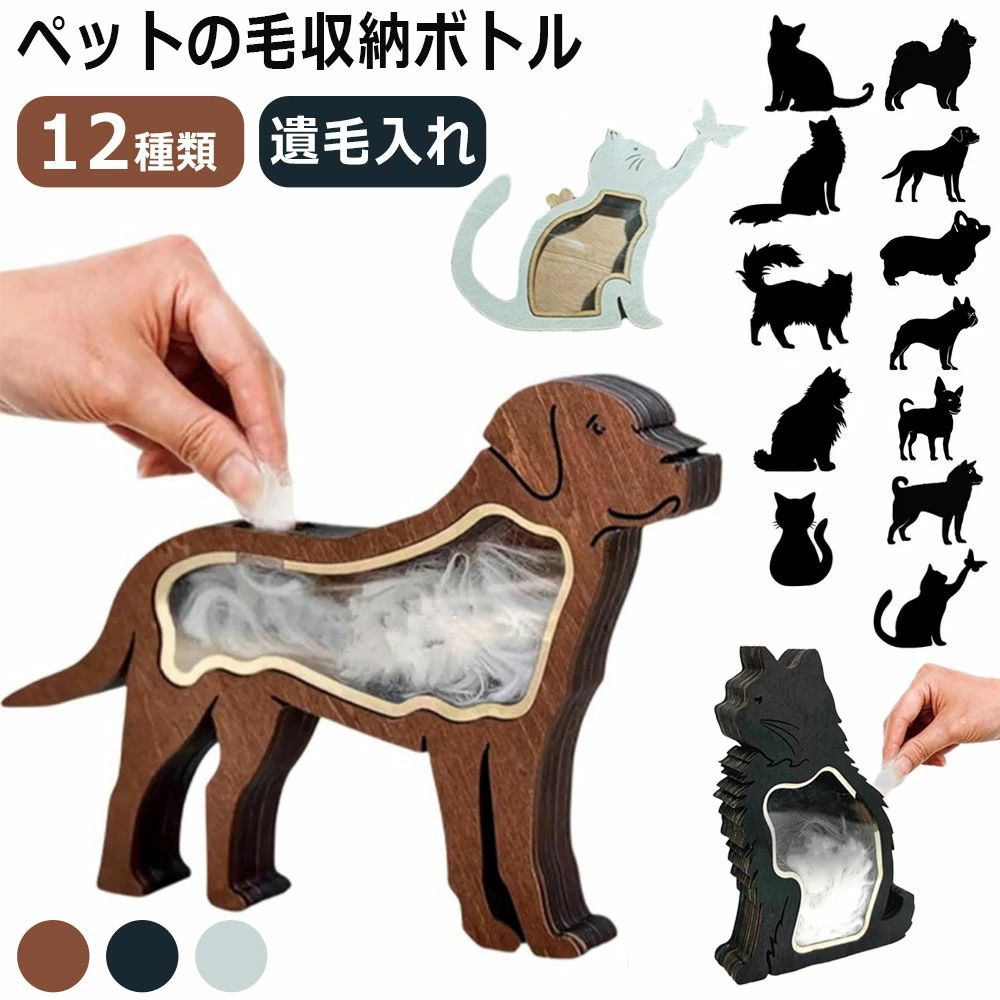 商品紹介 大切な家族との思い出を、そっとしまっておける優しい箱。ペットの毛や小物を大切に保管できる、木のぬくもりあふれるメモリアルボックスです。 【ペットの思い出を大切に保管】 ・愛犬・愛猫など大切なペットの毛や遺品を静かに保存 ・姿が見えなくなった後も、そばに感じられる小さな記念品箱 【温もりある木製素材】 ・木の質感がやさしく手になじむシンプルなデザイン 【現代の暮らしに合うデザイン】 ・モダンでミニマルな見た目はどんなお部屋にもなじむ ・インテリアとしても違和感なく 【小さくて扱いやすいサイズ】 ・省スペースで収まりがよく、棚やデスクにも飾れる ・大切なものをそっと包み込む、手のひらサイズ感 【個人用ギフトとしても】 ・ペットを生まれて、亡くされた方への心を込めた贈り物に ・お別れの節目に気持ちを形にする、優しいプレゼント サイズ フリー カラー ホワイト/ブラック/ブラウン 素材 木 注意事項 ※寸法は平置き、メジャーにて測った実寸です。前後0-2cm程度誤差はご容赦お願いします。 ※お客様のモニター環境により実物の色合いと若干お色目が異なる場合がございます。 商品到着後30日間にお申し出いただいた初期不良のみ交換対応させていただきます。 到着後早々のご確認をお願いいたします。 キーワード：ペット 遺毛入れ 猫の毛 犬の毛 木製 メモリアルボックス ケース 透明 毛の保存ケース 犬の毛収納ボトル 遺毛入れ ペット 毛 抜け毛収納 毛を保管するボトル かわいい お守り 卓上 玄関 リビング メモリアルグッズ プレゼント商品紹介 大切な家族との思い出を、そっとしまっておける優しい箱。ペットの毛や小物を大切に保管できる、木のぬくもりあふれるメモリアルボックスです。 【ペットの思い出を大切に保管】 ・愛犬・愛猫など大切なペットの毛や遺品を静かに保存 ・姿が見えなくなった後も、そばに感じられる小さな記念品箱 【温もりある木製素材】 ・木の質感がやさしく手になじむシンプルなデザイン 【現代の暮らしに合うデザイン】 ・モダンでミニマルな見た目はどんなお部屋にもなじむ ・インテリアとしても違和感なく 【小さくて扱いやすいサイズ】 ・省スペースで収まりがよく、棚やデスクにも飾れる ・大切なものをそっと包み込む、手のひらサイズ感 【個人用ギフトとしても】 ・ペットを生まれて、亡くされた方への心を込めた贈り物に ・お別れの節目に気持ちを形にする、優しいプレゼント サイズ フリー カラー ホワイト/ブラック/ブラウン 素材 木 注意事項 ※寸法は平置き、メジャーにて測った実寸です。前後0-2cm程度誤差はご容赦お願いします。 ※お客様のモニター環境により実物の色合いと若干お色目が異なる場合がございます。 商品到着後30日間にお申し出いただいた初期不良のみ交換対応させていただきます。 到着後早々のご確認をお願いいたします。