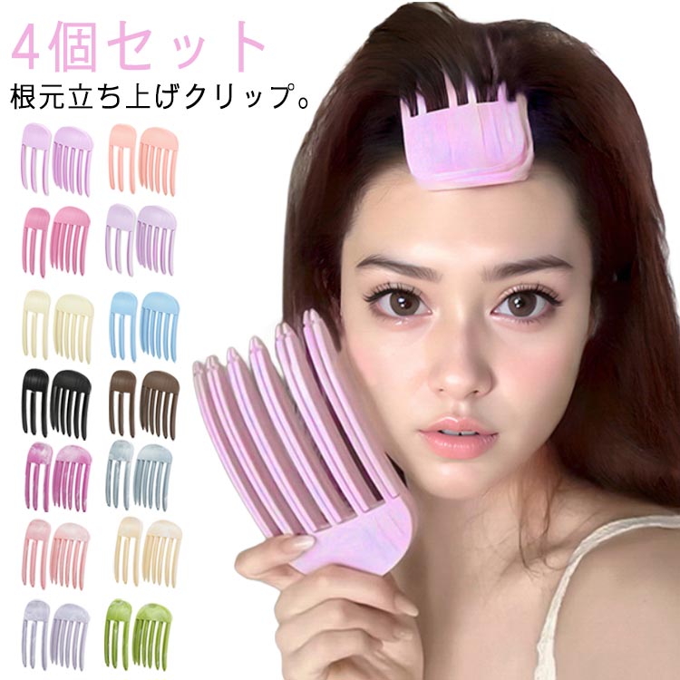 【送料無料】前髪立ち上げクリップ ふわふわ 根元立ち上げクリップ カーラー 前髪 立ち上げ 前髪 4個セット ボリューム 前髪 クリップ 前髪
