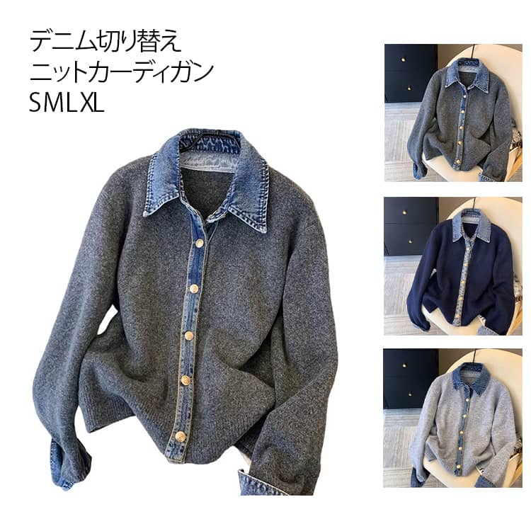 乐天商城 - 【送料無料】春 ニット おしゃれ ニットカーディガン トップス カーディガン 羽織り 長袖 ジャケット アウター 前開き 無地 デニム切替 秋 冬 レディース ショート丈 デニム切替 暖か ドッキング シャツ風 グレー ネイビー 紺 レイヤード風
