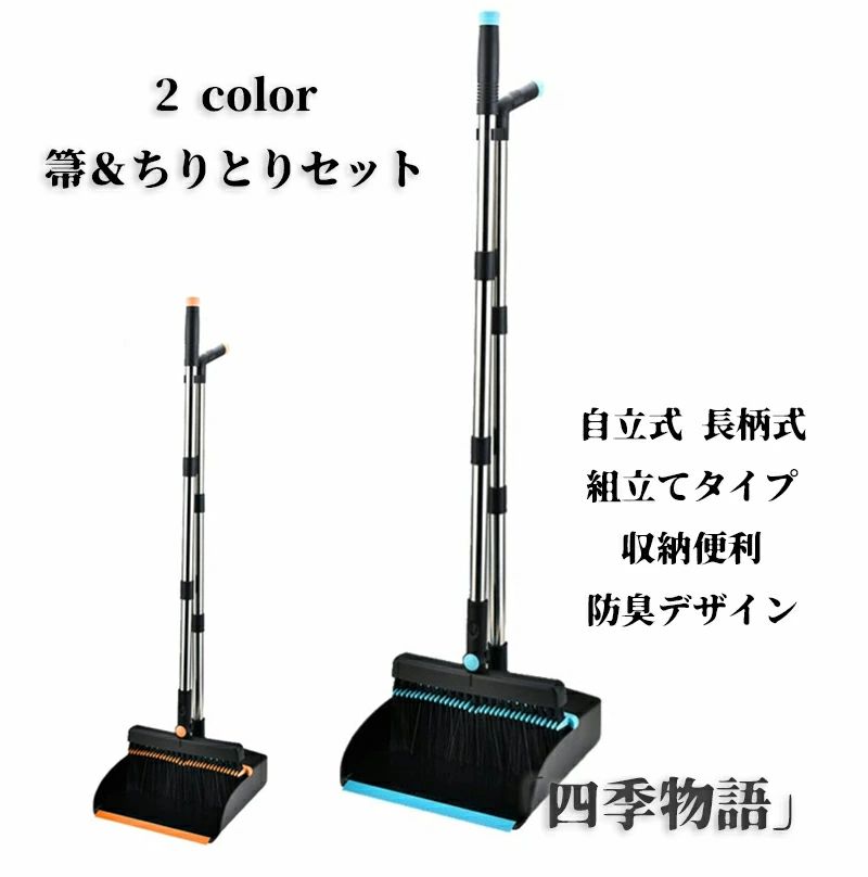 【送料無料】箒ちりとりセット 掃除用品 ほうき 自立式 組立てタイプ 長柄式 コントラスト色デザイン シンプル 腰曲げず おしゃれ 防臭デザイン 収納便利 庭 屋外 バルコニー ベランダ 落ち葉 玄関 お掃除グッズ 廊下 ブルー ブラック オレンジ