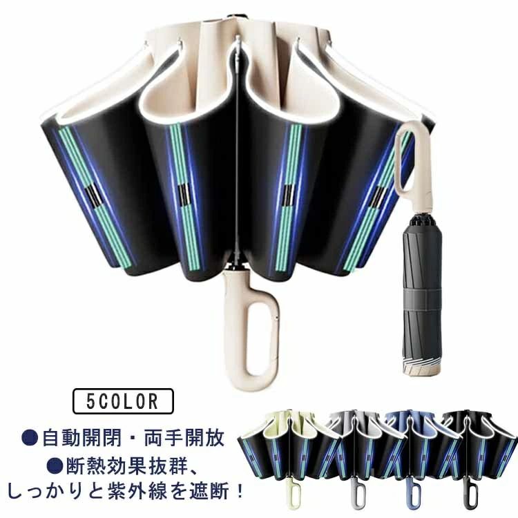Rakuten - 【送料無料】耐風 開閉 自動 ワンタッチオープン 梅雨対策 折りたたみ傘 暑さ対策 大きめ 撥水 UVカット 晴雨兼用傘 逆さ傘 折りたたみ